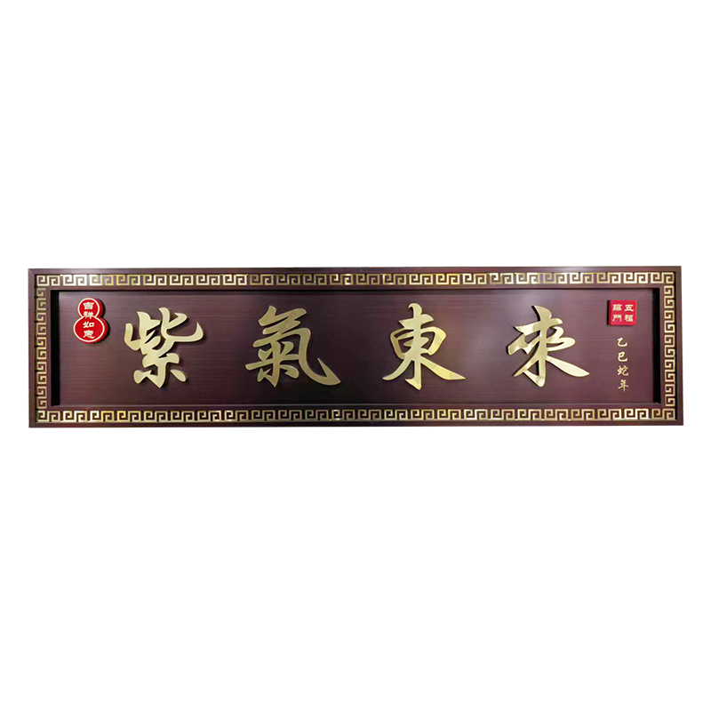 紫气东来门匾