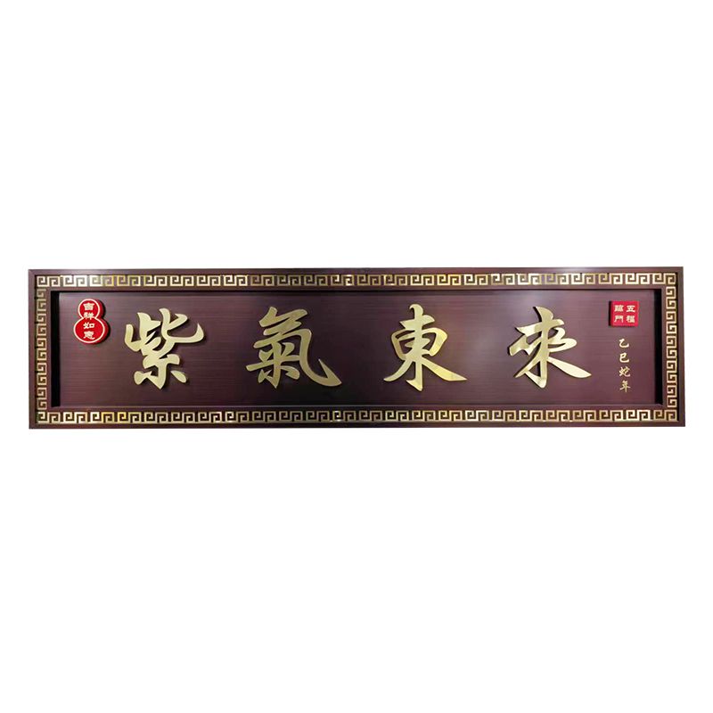紫气东来门匾
