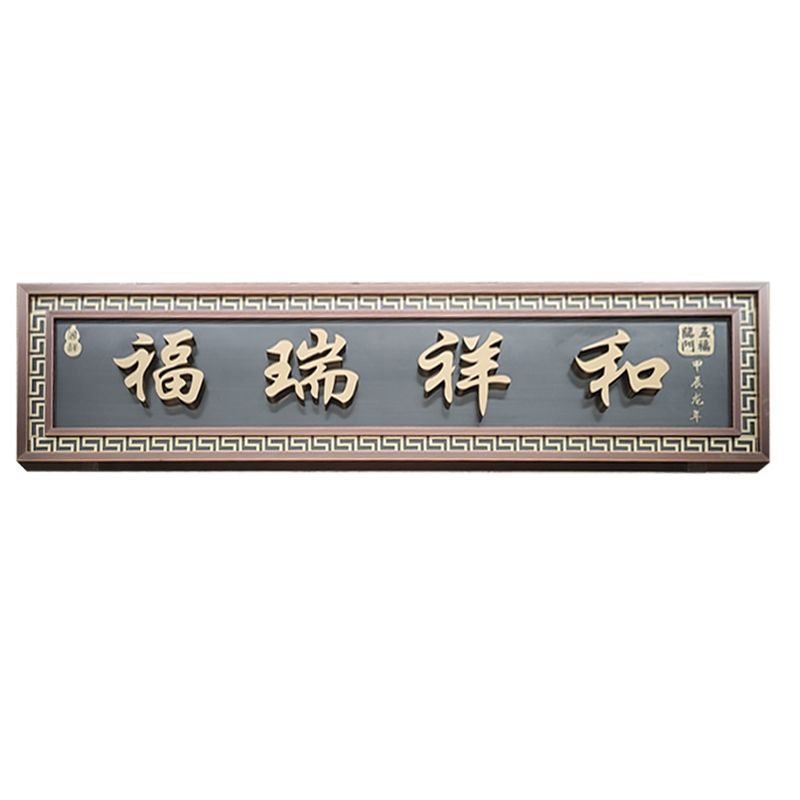 福瑞祥和门匾