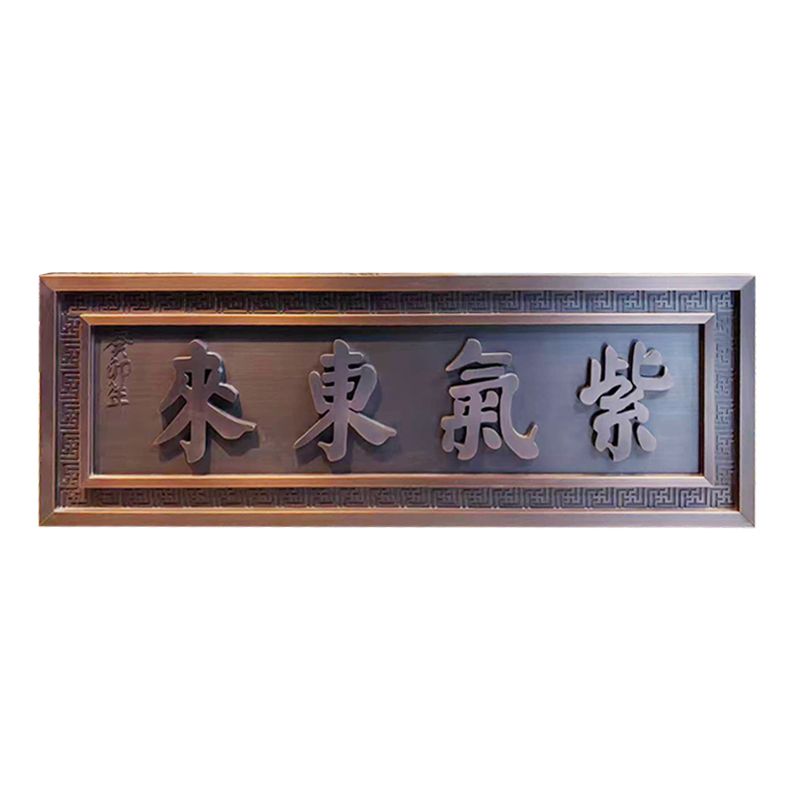 紫气东来门匾